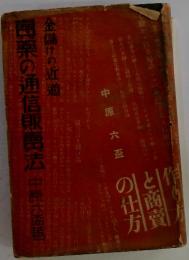 薬の通信販喪法