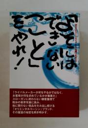 「よそにはできないこと」をやれ！