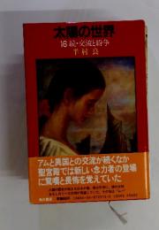 太陽の世界　16続・交流と紛争