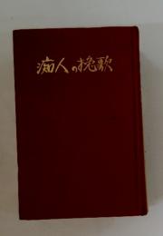 痴人の挽歌