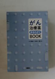 がん 治療薬　まるわかり BOOK