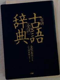 古語辞典 全訳