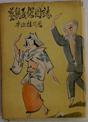 筑摩現代文学大系〈6〉国木田独歩・田山花袋集 (1978年) |本