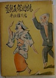 芸能民俗図誌