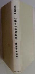 「聴く」ことの力　臨床哲学試論