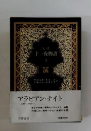 完訳　千一夜物語3
