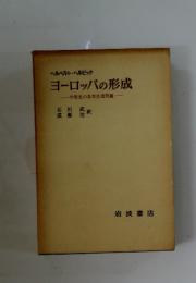 ヘルベルト・ヘルビック　ヨーロッパの形成　中世史の基本的諸問題