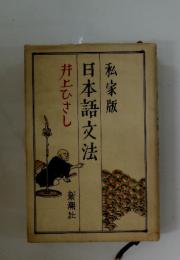 私家版　日本語文法