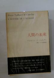 人間の未来