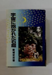 宇宙に抱かれた石庭