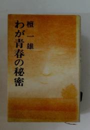 わが青春の秘密