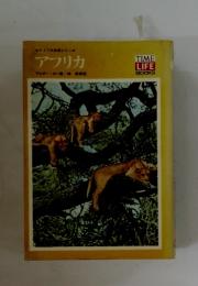 ライフ大自然シリーズ　アフリカ