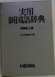 特装机上版 　実用新国語辞典