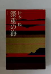 深重の海