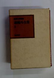 筑摩全集類糜　森〓外全集3