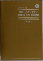 世界一わかりやすい　TOEICテストの英単語