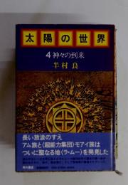 太陽の世界　4神々の到来