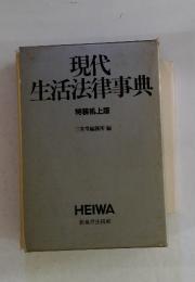 現代生活法律事典　特装机上版
