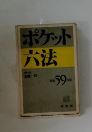 ポケット六法　昭和 59年版