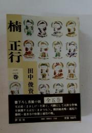 楠正行　二巻