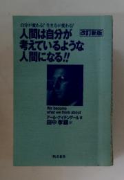 人間は自分が考えているような人間になる!!
