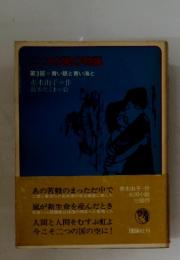 つの国の物語　第3部　青い眼と青い海と