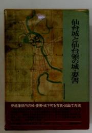 仙台城と仙台領の城・要害