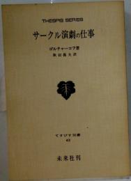 THESPIS SERIES　サークル演劇の仕事