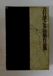 吉行淳之介初期作品集