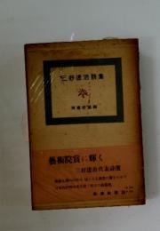 三好達治詩集