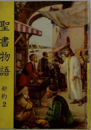 聖書物語　新約 2