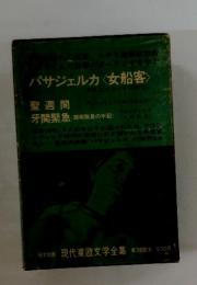 現代東欧文学全集　7　パサジェルカ〈女船客〉他