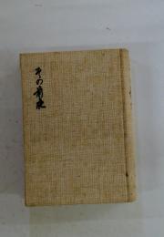 その前来