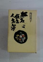 無名仮名人名簿
