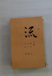句集　流