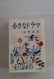小さなドラマ