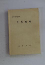 文部科学省認可通信教育　自然地理