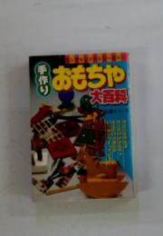 手作り　おもちゃ・大百科
