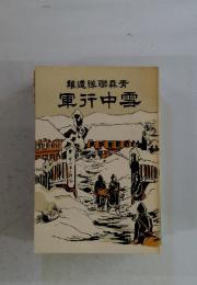 青森聯隊遭難 雪中行軍
