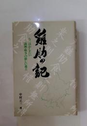 鶏肋の記