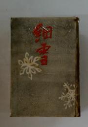 細雪