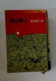 幽霊紳士