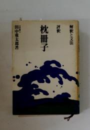 解釈と文法　枕冊子
