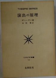 THESPIS SERIES 演出の原理