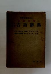 古語群典