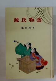 源氏物語