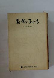 お金と子ども　しつけ読本 2