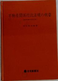 不動産関係行政法規の概要　〔昭和46年改訂版]