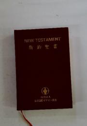 NEWTESTAMENT　新約聖書