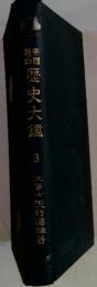 歴史大鑑 3